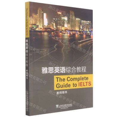 [N]雅思英语综合教程(教师用书)-9787544661539