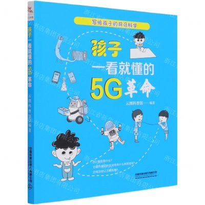 [N]孩子一看就懂的5G革命/写给孩子的前沿科学-9787113271497