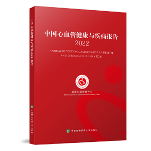 正版新书]中国心血管健康与疾病报告2022国家心血管病中心978756