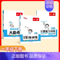 思维训练+计算训练(下册)RJ+知识大盘点 小学三年级 [正版]2024小学生数学思维训练一二三四五六年级找规律奥数计算