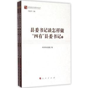 正版新书]县委书记谈怎样做