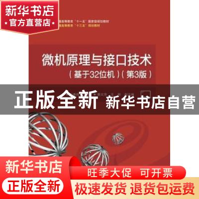 正版 微机原理与接口技术:基于32位机 马春燕主编 电子工业出版社