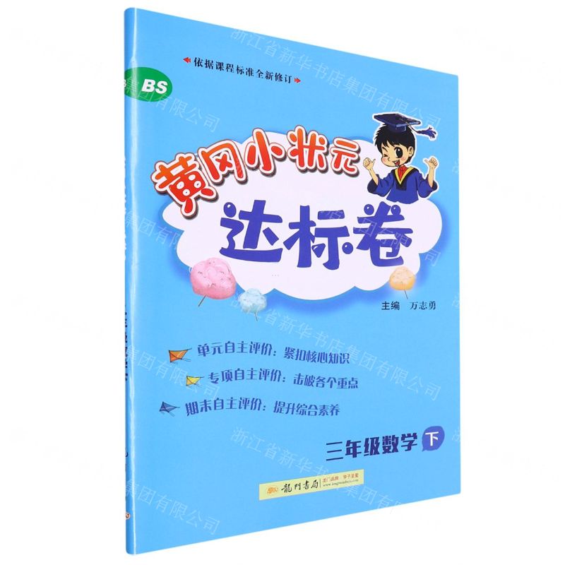 [N]三年级数学(下BS)/黄冈小状元达标卷-9787508839363