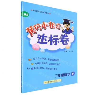 [N]三年级数学(下BS)/黄冈小状元达标卷-9787508839363