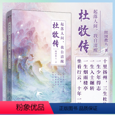 [正版]丨杜牧传: 起落人间,我自清醒 随园散人著 穿插部分诗词讲述晚唐诗人的生平 与李商隐并称