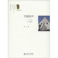 正版新书]竹露清声:一个人的音乐趣味康宁9787303211203