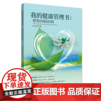 我的健康管理书:带你问病识病 孙卫星,原武汉市第三医院主任医师,国家认证高级心理咨询师