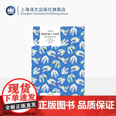 假如给我三天光明 译文经典 [美]海伦·凯勒著 著 袁秋婷 译 20世纪美国十大英雄偶像 盲聋女孩 自传 励志 上海译文