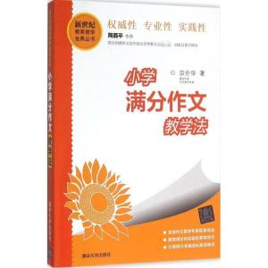 正版新书]小学满分作文教学法宗介华9787302417293