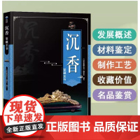 沉香鉴藏全书 沉香玩家手册沉香收藏品鉴沉香文化百问解答鉴别鉴定欣赏与品玩入门百科全书香事生活书籍