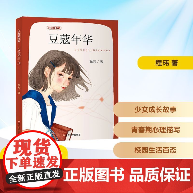 豆蔻年华 2025年暑假百班千人六年级 程玮 著小学生11-12岁阅读课外书经典儿童文学南京大学出版社新华正版书籍