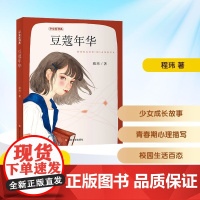 豆蔻年华 2025年暑假百班千人六年级 程玮 著小学生11-12岁阅读课外书经典儿童文学南京大学出版社新华正版书籍