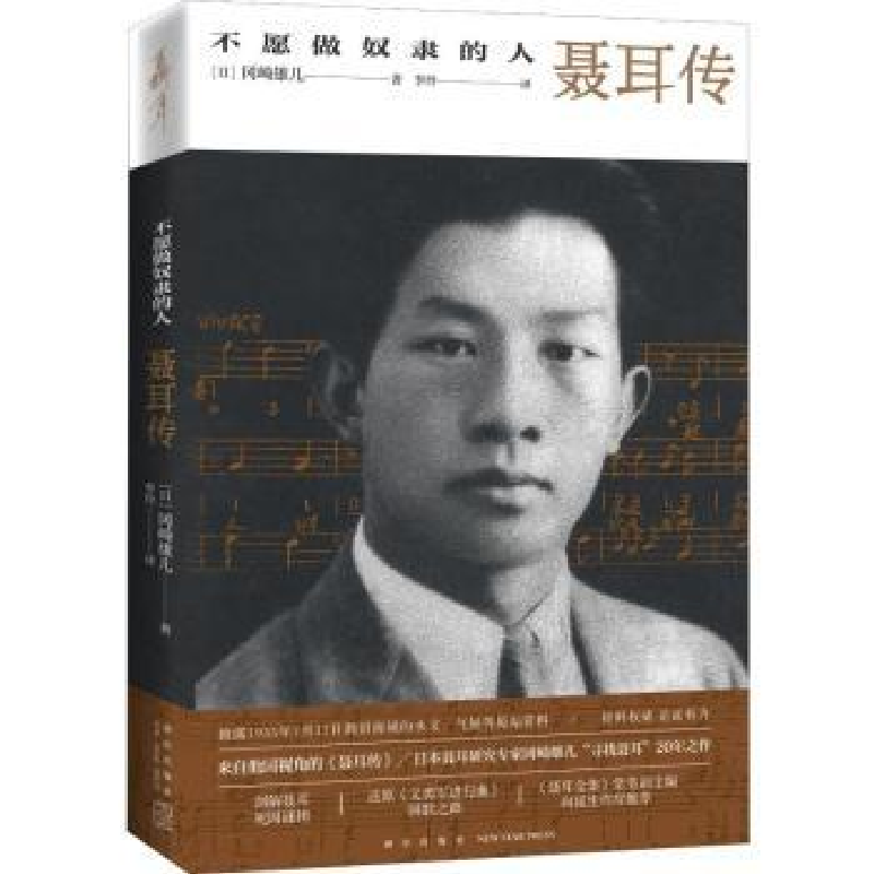音像不愿做奴隶的人:聂耳传[日]冈崎雄儿