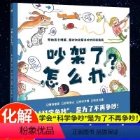 [精装硬壳]吵架了怎么办? [正版]吵架了怎么办绘本 JST精装硬壳3一6幼儿情绪控制帮助孩子正确化解争吵指南小学生儿童