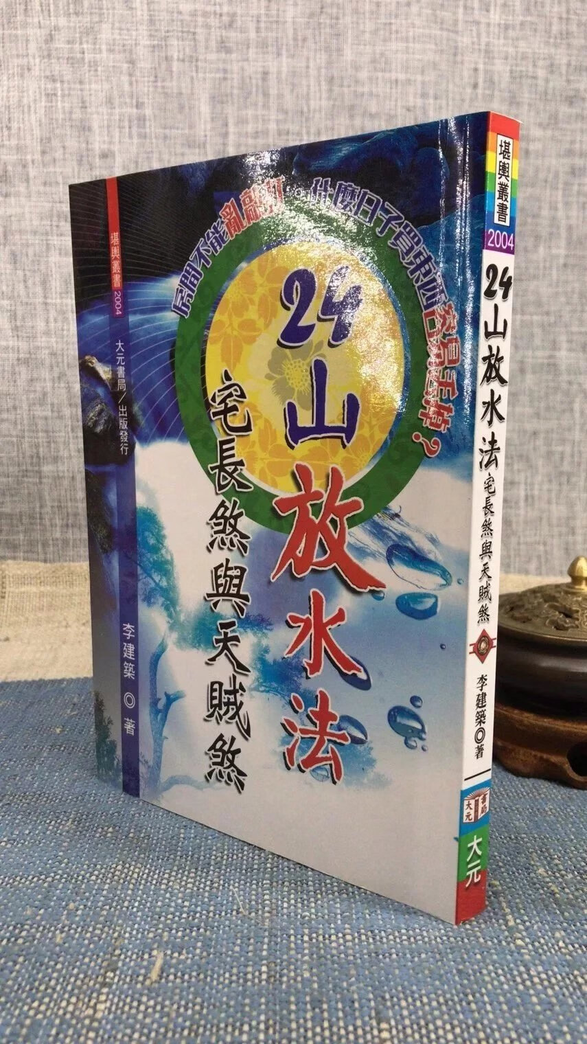 正版24山放水法宅长煞与天贼煞 李 大元