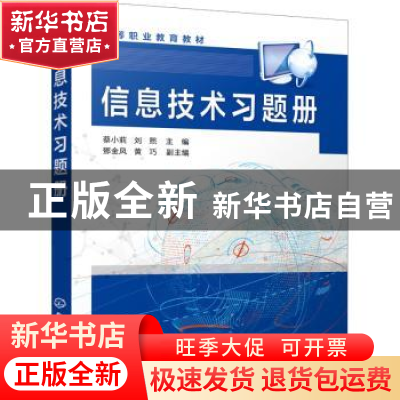 正版 信息技术习题册 蔡小莉,刘熙,鄧金凤 等 化学工业出版社 978