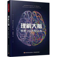 醉染图书理解大脑 细胞、行为和认知9787518428380