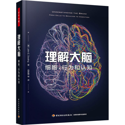 醉染图书理解大脑 细胞、行为和认知9787518428380