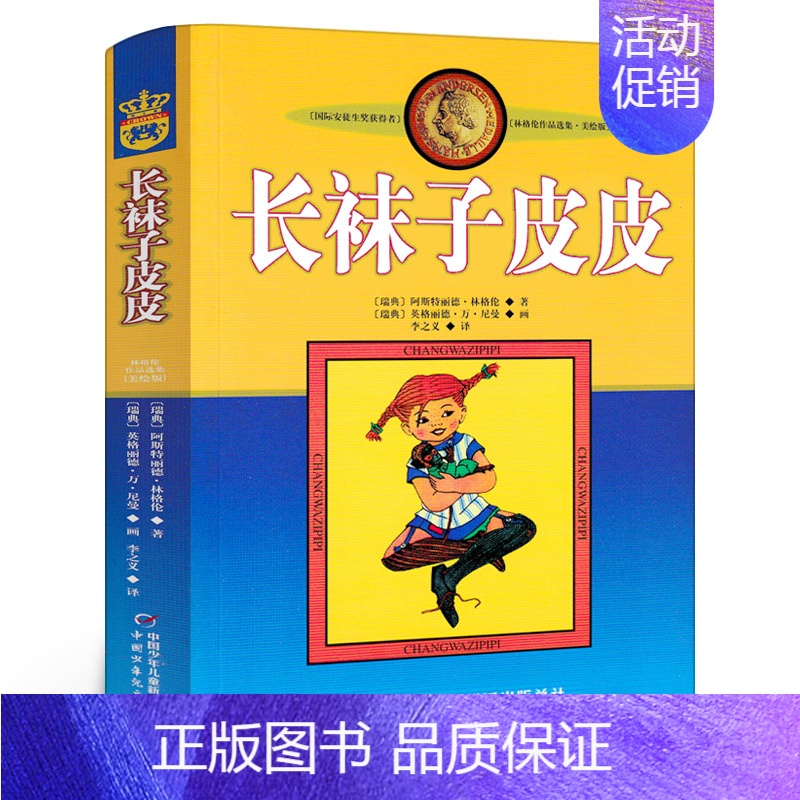 长袜子皮皮[瑞典 林格伦 著] [正版]我们的民族小学 吴然著 小学生三年级四年级必读课外书阅读书籍 人教版语文同步阅读
