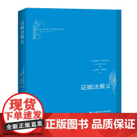 正版 证据法要义 阿维娃.奥伦斯坦 9787562084426 中国政法大学出版社