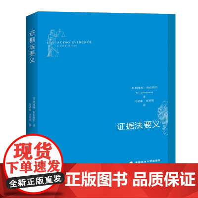 正版 证据法要义 阿维娃.奥伦斯坦 9787562084426 中国政法大学出版社