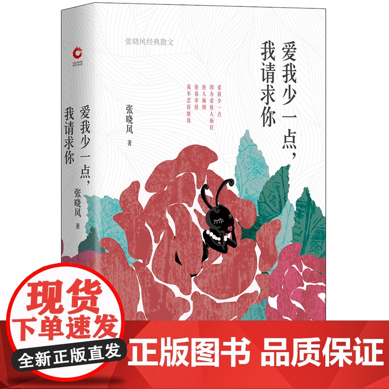 爱我少一点,我请求你( 以“爱情”为主题的散文集,席慕蓉、蒋勋 联袂推 张晓风 北京联合出版有限公司 正版书籍