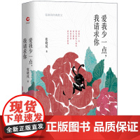 爱我少一点,我请求你( 以“爱情”为主题的散文集,席慕蓉、蒋勋 联袂推 张晓风 北京联合出版有限公司 正版书籍