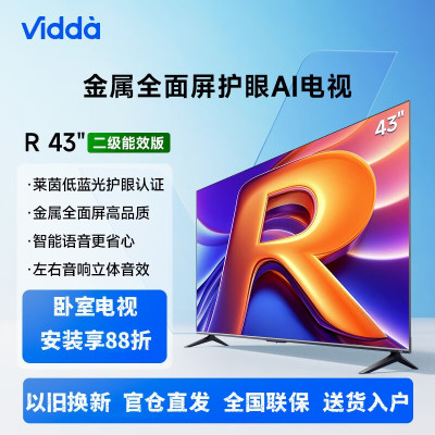 Vidda R43二级能效版 海信电视43英寸 全高清护眼 超薄语音游戏液晶电视43V1FD-R