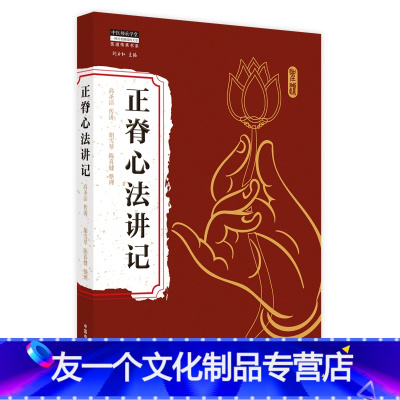 [友一个正版]正脊心法讲记 高圣洁传讲 著 中医生活 书店图书籍 中国中医药出版社