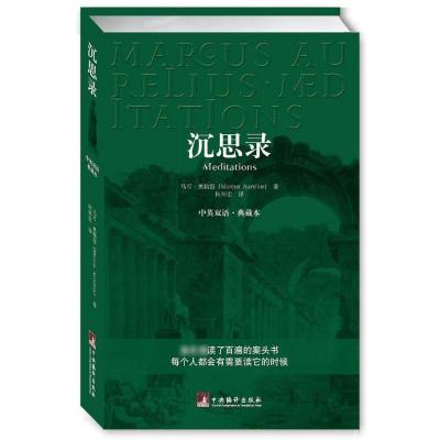 正版新书]沉思录 中英文双语.典藏本(古罗马)马.奥勒留 著 何怀