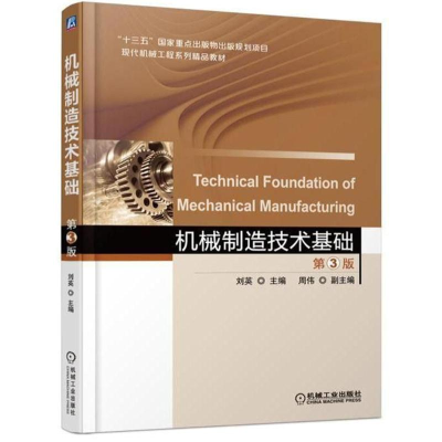 [M]机械制造技术基础(第3版)/刘英-9787111583523