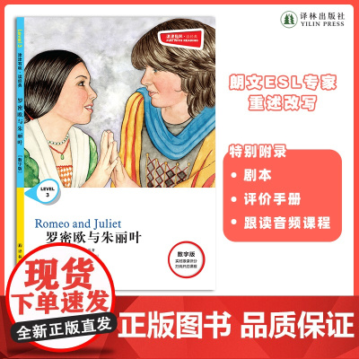 罗密欧与朱丽叶 津津有味•读经典 (数字版)朗文ESL专家重述改写世界文学经典,原版彩绘英文阅读丛书,译林出版社自营