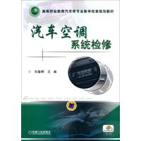 汽车空调系统检修(高等职业教育汽车类专业教学改革规