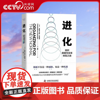 [央视网]进化 组织颠覆性变革转型之道 9787504696243 ZK