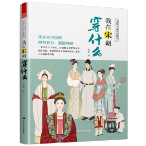 正版新书]图解中国传统服饰我在宋朝穿什么陆蕾9787214282774