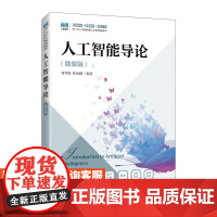 [店教材]人工智能导论(微课版)9787115652119 刘华俊 眭海刚 人民邮电出版社