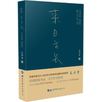 正版新书]来日方长(日汉对照精读版)毛丹青 著9787519256319