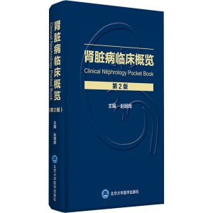[M]肾脏病临床概览 第2版-9787565922794