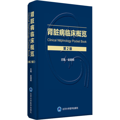 [M]肾脏病临床概览 第2版-9787565922794