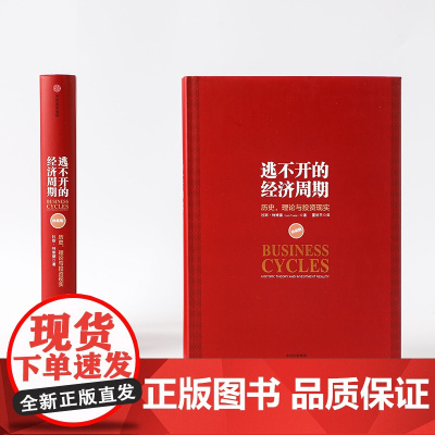 逃不开的经济周期 挪威拉斯 著 经济周期 聪明的投资者正在寻找商机 经济通俗读物 寻找商机识别投资机会从中获利