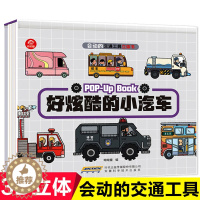 [醉染正版]单册会动的交通工具立体书好炫酷的小汽车 2-3-5-6岁儿童科普绘本书 宝宝早教立体书幼儿园儿童睡前故事认知