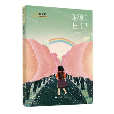 [N]彩虹日记/秦文君校园成长金典系列-9787532791934
