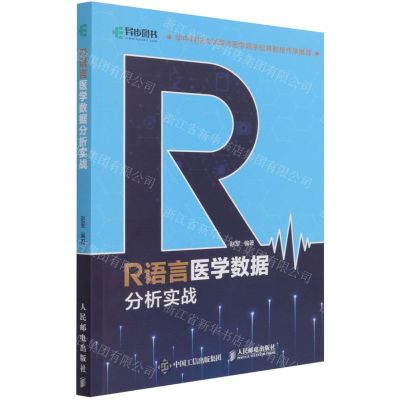 [N]R语言医学数据分析实战-9787115539151