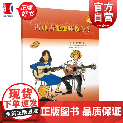 古典吉他趣味教程3附音频 德迪特克莱德勒著上海音乐出版社理论/欣赏