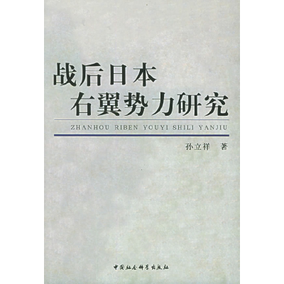 正版新书]战后日本右翼势力研究孙立祥9787500451631
