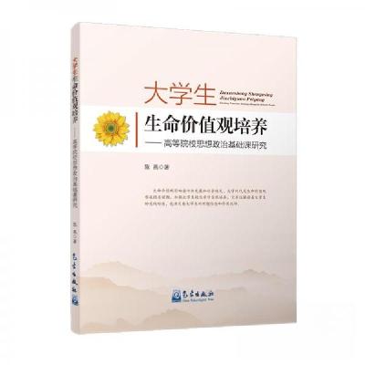 正版新书]大学生生命价值观培养-高等院校思想政治基础课研究陈