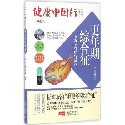 醉染图书更年期综合征中西医治疗与调养9787510141348