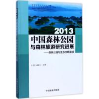 正版新书]中国森林公园与森林旅游研究进展.2013:森林公园与生