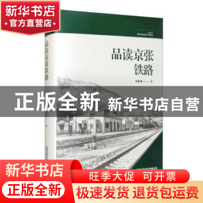 正版 品读京张铁路 周雅麟 中国铁道出版社 9787113275723 书籍