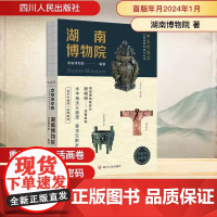 全国博物馆通识系列·一本博物馆:湖南博物院 湖南博物院 著 湖南博物院 编 文物/考古社科 正版图书籍 四川人民出版社